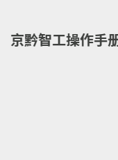 京黔智工操作手册-admin